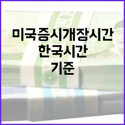 미국증시개장시간을 한국시간으로 보는 4가지 기준 - 요약