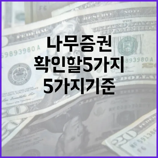 나무증권을 쓰기 전 확인할 5가지 기준 - 요약