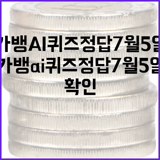 카뱅 AI 퀴즈 정답 7월5일 전 확인할 5가지 포인트 - 요약