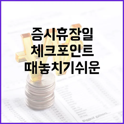 증시휴장일 확인할 때 놓치기 쉬운 5가지 체크포인트 - 요약