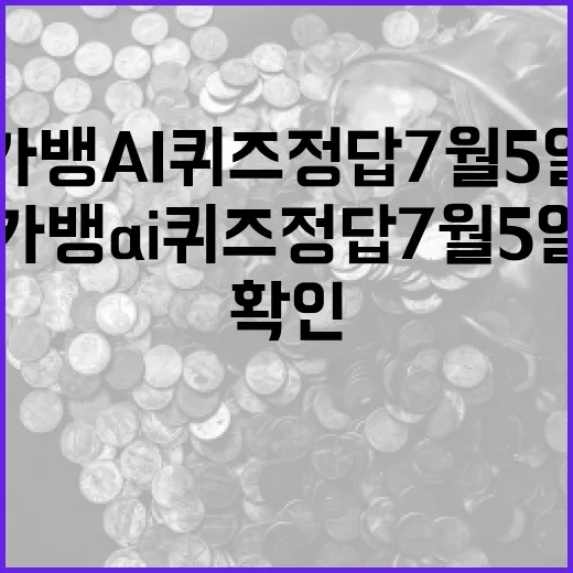 카뱅 AI 퀴즈 정답 7월5일 확인 전 봐야 할 5가지 포인트 - 요약