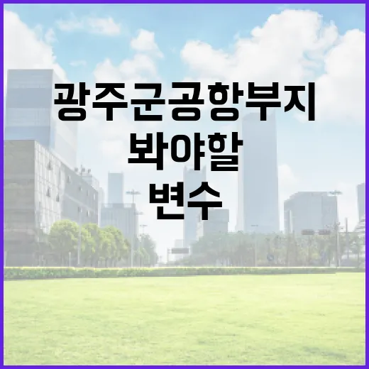 광주 군공항 부지 위치를 판단할 때 봐야 할 5가지 변수 - 요약