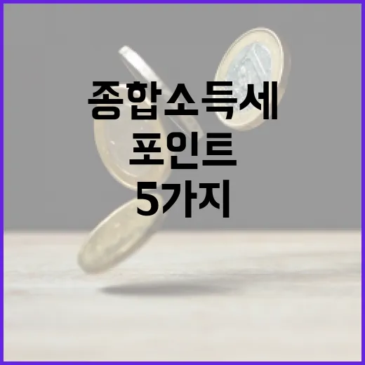 종합소득세가 현금흐름을 흔드는 5가지 포인트 - 요약