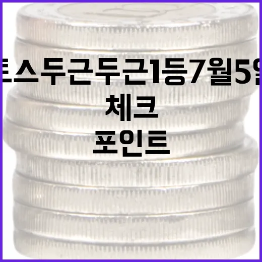 토스 두근두근 1등 7월5일을 볼 때 체크할 4가지 포인트 - 요약
