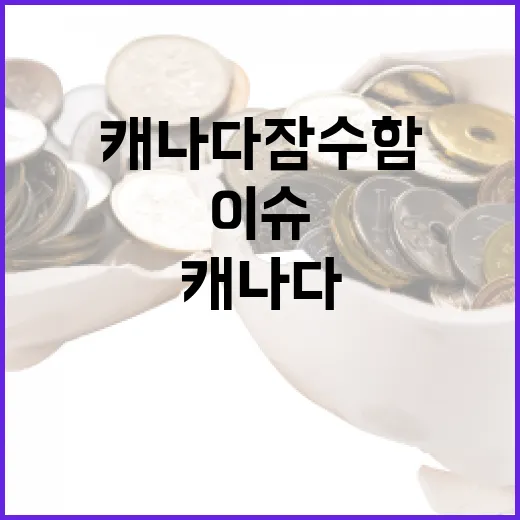 캐나다 잠수함 이슈를 시장 관점에서 보는 5가지 포인트 - 요약