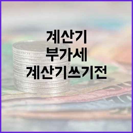 부가세계산기 쓰기 전 확인할 5가지 숫자 감각 - 요약