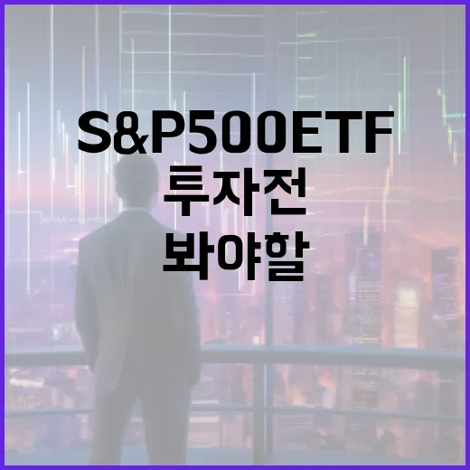 S&P500ETF 투자 전 봐야 할 5가지 숫자 - 요약