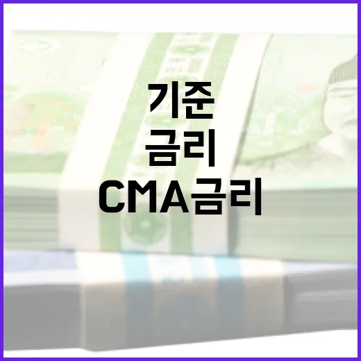 CMA금리비교 전 확인할 5가지 기준 - 요약