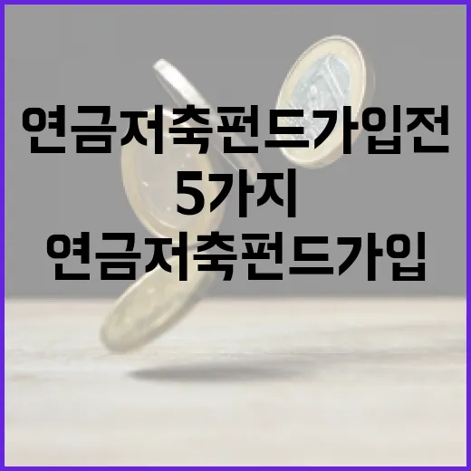 연금저축펀드 가입 전 따져볼 5가지 판단 기준 - 요약