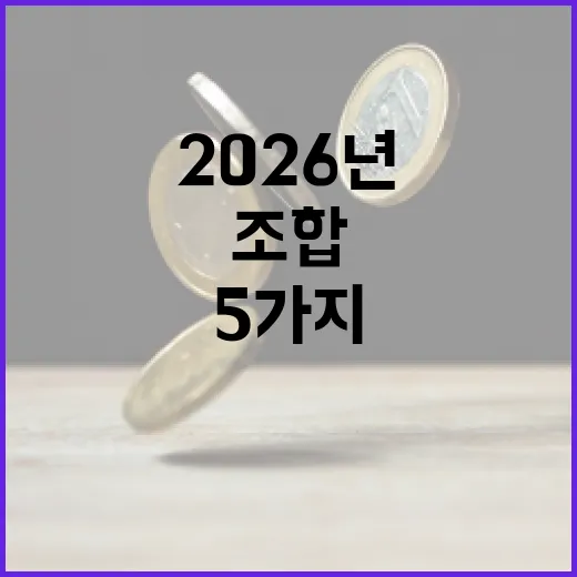 2026년 ETF추천을 볼 때 먼저 나누면 좋은 5가지 조합 - 요약