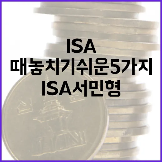 ISA서민형을 볼 때 놓치기 쉬운 5가지 판단 기준 - 요약
