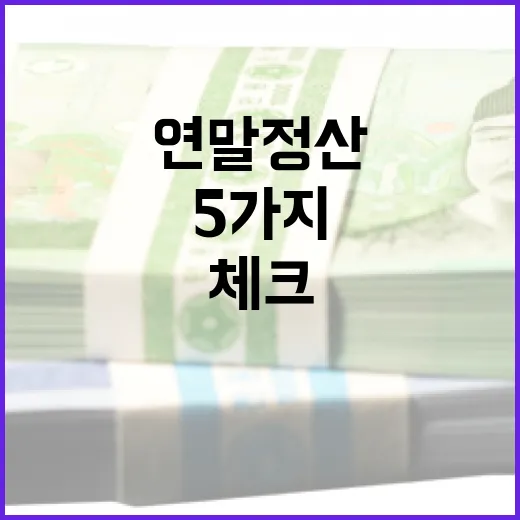 연말정산계산기 제대로 쓰는 5가지 체크포인트 - 요약