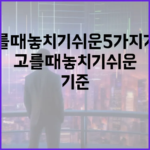 고배당ETF 고를 때 놓치기 쉬운 5가지 기준 - 요약