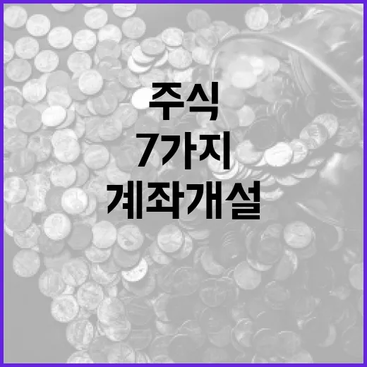 주식계좌개설 전 확인할 7가지 기준 - 요약