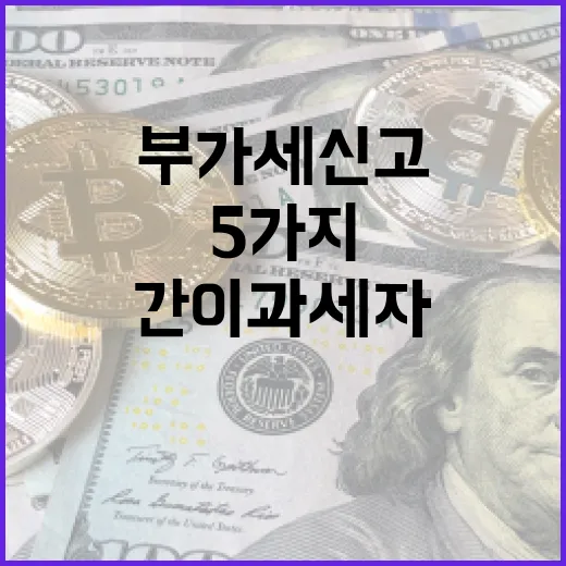 간이과세자 부가세 신고 전 확인할 5가지 숫자 - 요약