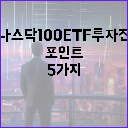 나스닥100ETF 투자 전 확인할 5가지 포인트 - 요약