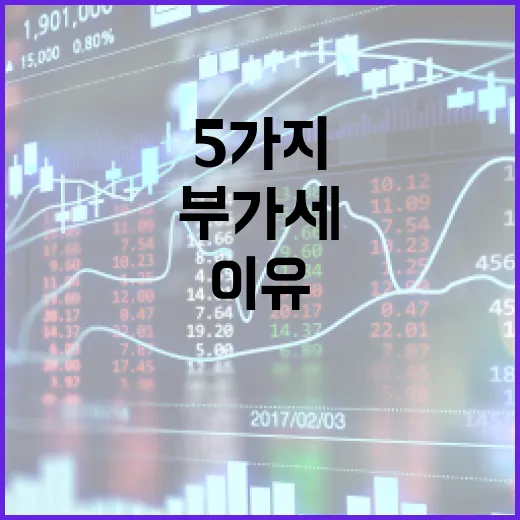 부가세가 현금흐름을 흔드는 5가지 이유 - 요약