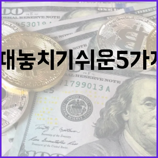 배당ETF 고를 때 놓치기 쉬운 5가지 기준 - 요약