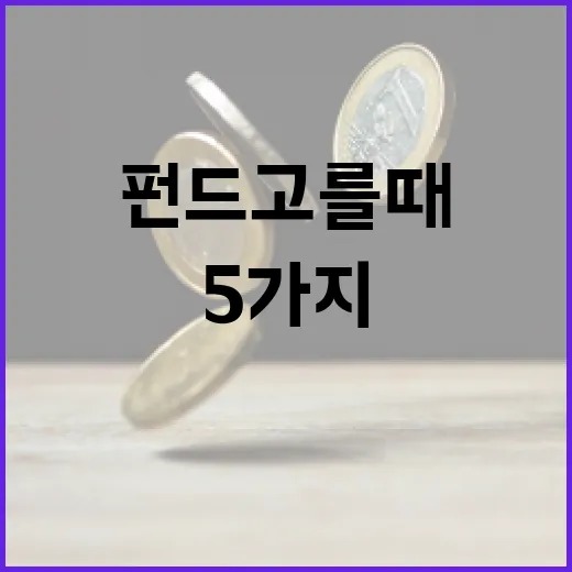 펀드 고를 때 꼭 확인할 5가지 숫자 - 요약