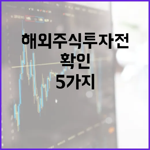 해외주식 투자 전 확인할 5가지 숫자 - 요약