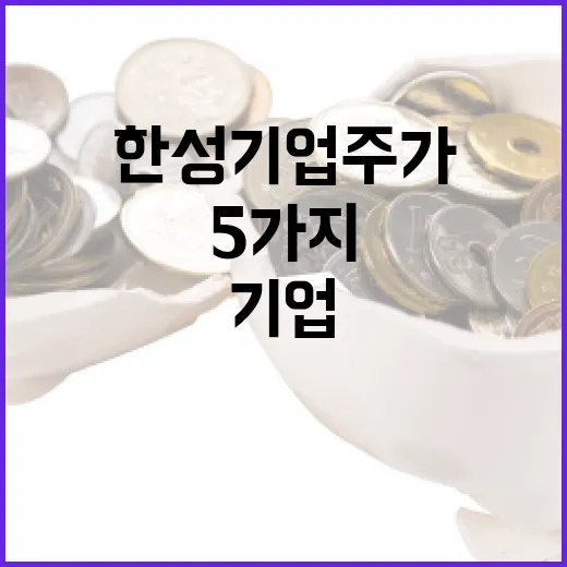 한성기업 주가를 볼 때 확인할 5가지 포인트 - 요약