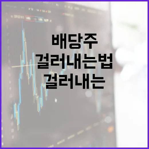배당주 고를 때 7가지 숫자로 걸러내는 법 - 요약