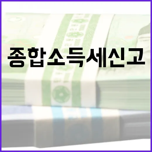 종합소득세신고 전 확인할 5가지 숫자와 판단 기준 - 요약