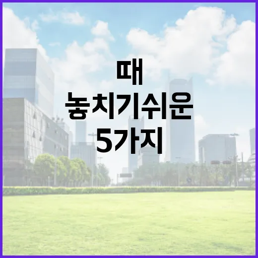 종합소득세율을 볼 때 놓치기 쉬운 5가지 포인트 - 요약