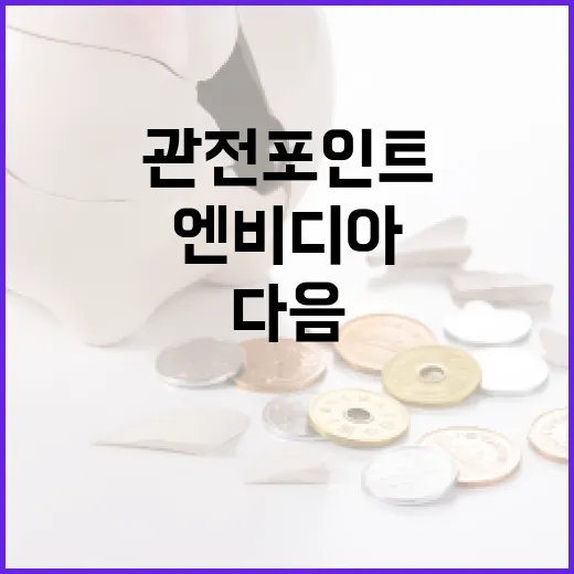 엔비디아주가를 움직이는 5가지 변수: AI 반도체 랠리의 다음 관전 포인트 - 요약