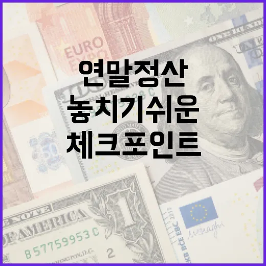 연말정산간소화에서 놓치기 쉬운 5가지 체크포인트 - 요약