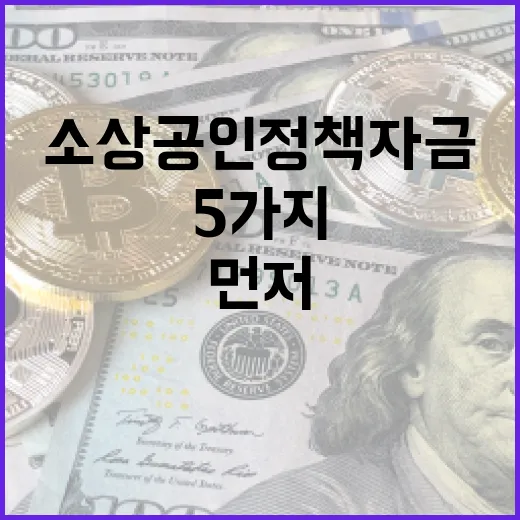 소상공인정책자금 판단할 때 먼저 보는 5가지 숫자 - 요약