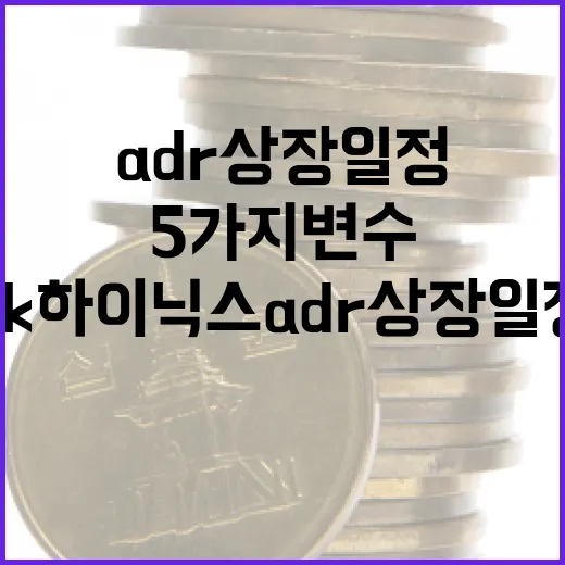 SK하이닉스 ADR 상장 일정에서 봐야 할 5가지 변수 - 요약
