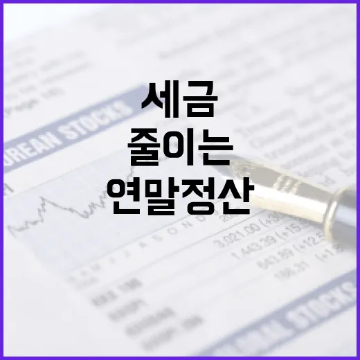 연말정산에서 세금을 줄이는 5가지 현금흐름 포인트 - 요약