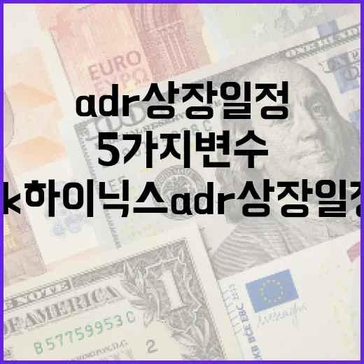 SK하이닉스 ADR상장 일정에서 봐야 할 5가지 변수 - 요약