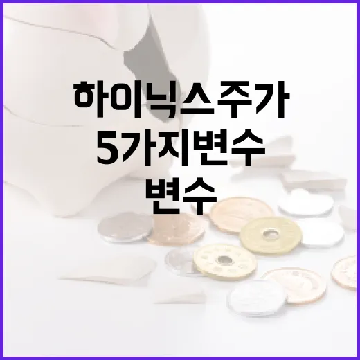 하이닉스주가를 볼 때 놓치면 안 되는 5가지 변수 - 요약