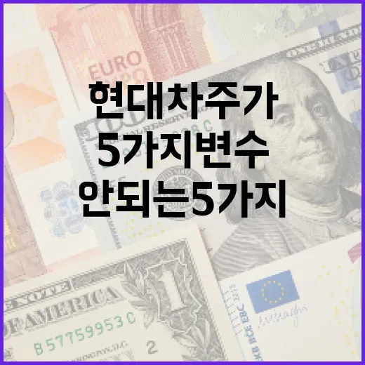 현대차주가를 볼 때 놓치면 안 되는 5가지 변수 - 요약