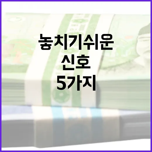 증권 시장을 읽을 때 놓치기 쉬운 5가지 신호 - 요약