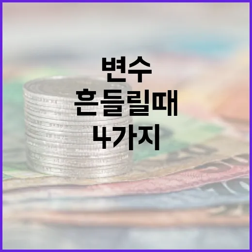 유로가 흔들릴 때 보는 4가지 변수 - 요약