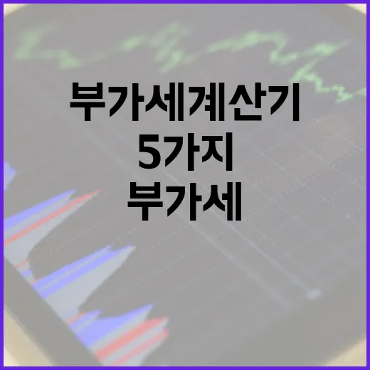 부가세계산기 제대로 쓰는 5가지 기준 - 요약