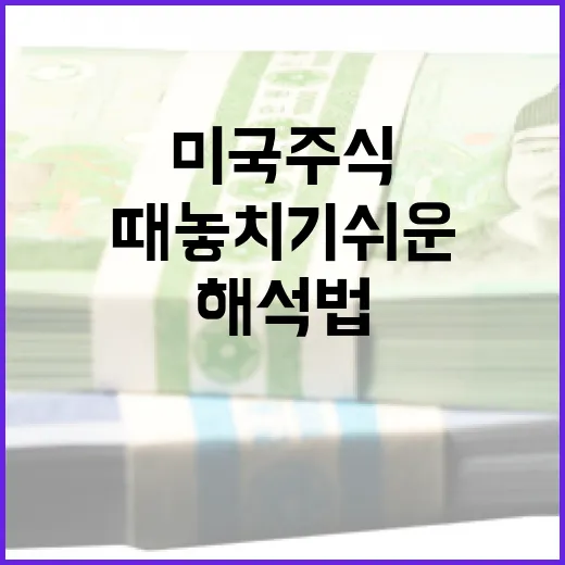미국주식 볼 때 놓치기 쉬운 5가지 숫자와 해석법 - 요약