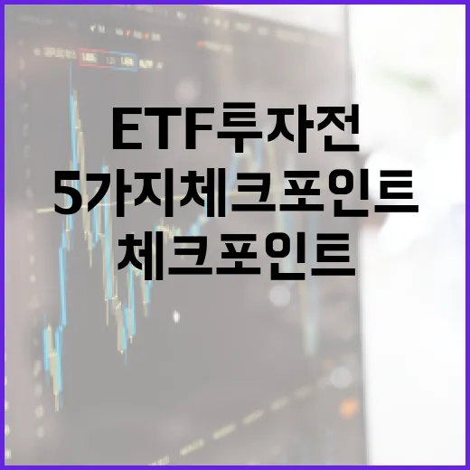 ETF 투자 전 꼭 봐야 할 5가지 체크포인트 - 요약