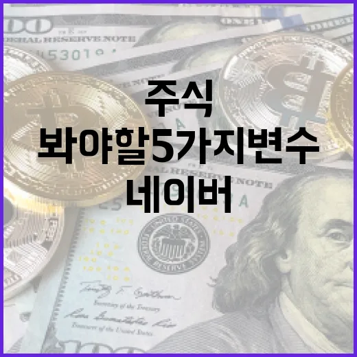 네이버주식 판단할 때 봐야 할 5가지 변수 - 요약
