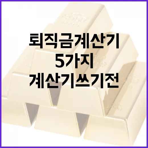 퇴직금계산기 쓰기 전 확인할 5가지 숫자 - 요약