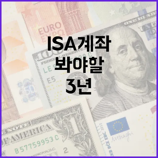 ISA계좌를 3년 이상 가져갈 때 봐야 할 5가지 포인트 - 요약