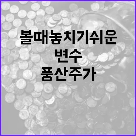 풍산주가를 볼 때 놓치기 쉬운 5가지 변수 - 요약