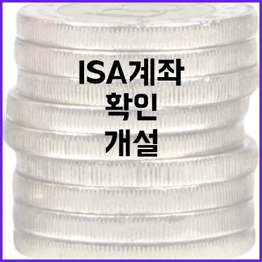 ISA계좌개설 전 확인할 5가지 숫자와 투자 판단 기준 - 요약