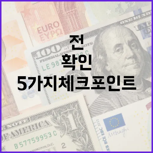 코덱스200을 보기 전 꼭 확인할 5가지 체크포인트 - 요약