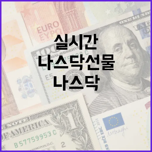 나스닥선물실시간 볼 때 놓치기 쉬운 5가지 신호 - 요약
