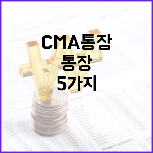 CMA통장 고를 때 보는 5가지 기준 - 요약