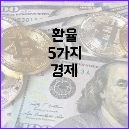 경제 흐름을 읽는 5가지 숫자: 주가·환율·금리보다 먼저 봐야 할 것들 - 요약